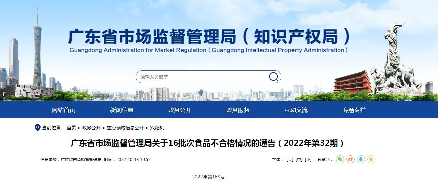 广东省市场监督管理局关于16批次食品不合格情况的通告（2022年第32期）