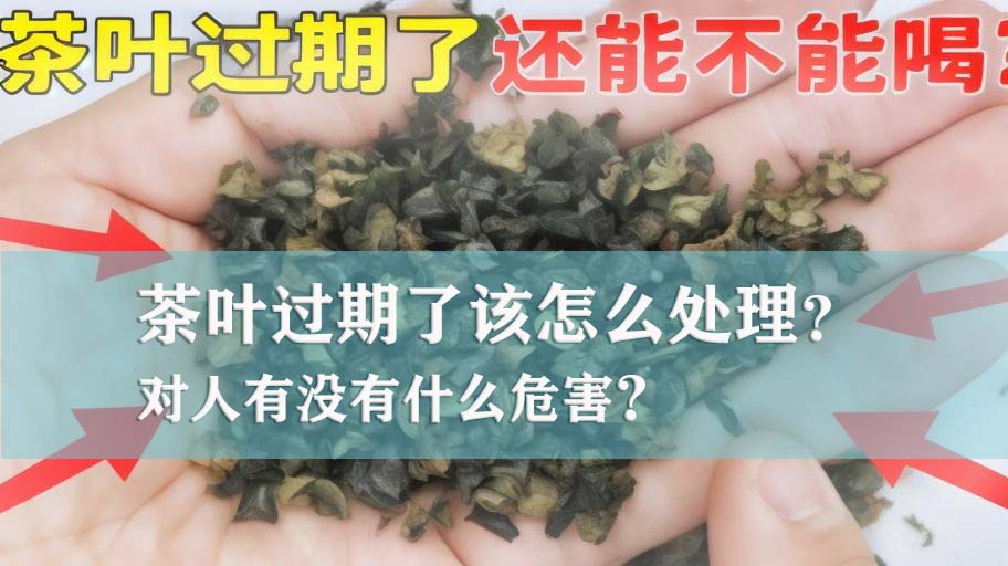 【茶叶受潮过期了怎么处理？】变质茶叶销毁