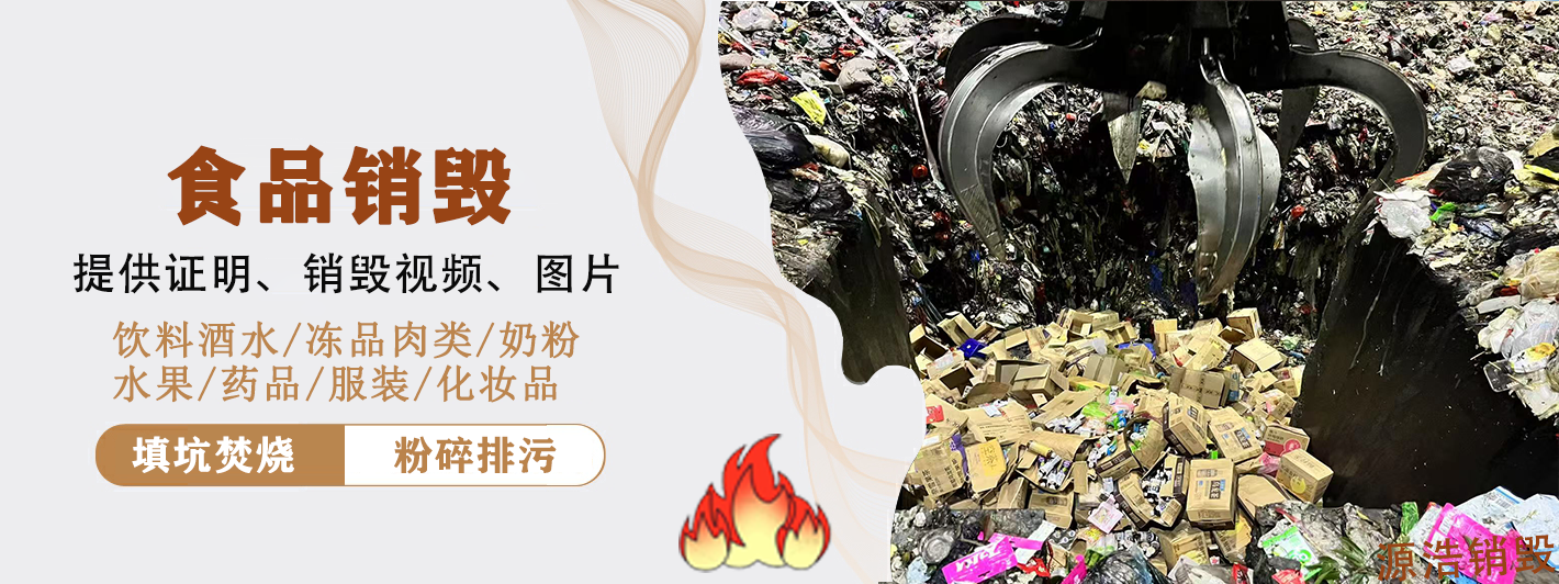 佛山冻品销毁公司