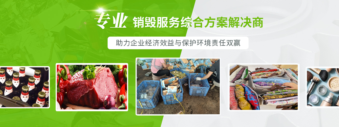 佛山食品无害化销毁处置